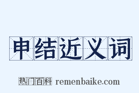 申结近义词是什么意思的图片